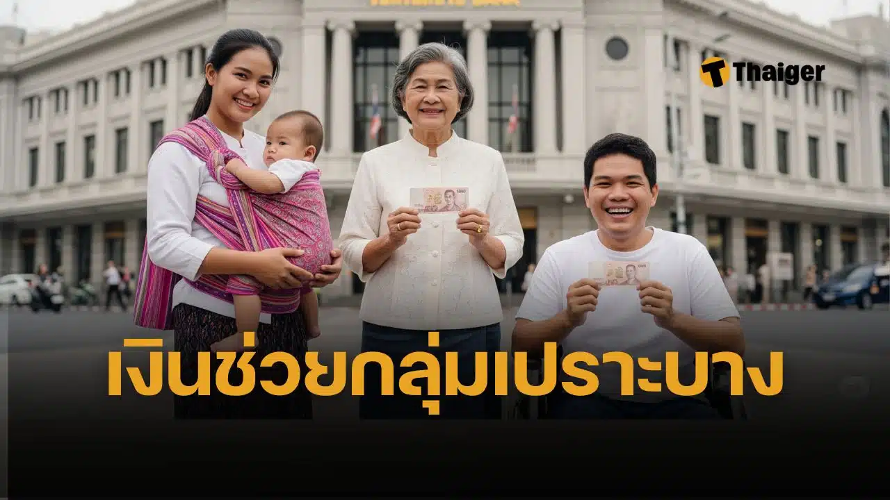 วันโอนเงิน กลุ่มเปราะบาง 3 กลุ่ม เดือนกรกฎาคม 2568 เบี้ยคนชรา เงินคนพิการ เงินอุดหนุนบุตร สวัสดิการช่วยเหลือจาก ได้วันไหนบ้าง กี่บาท ลงทะเบียนรายใหม่