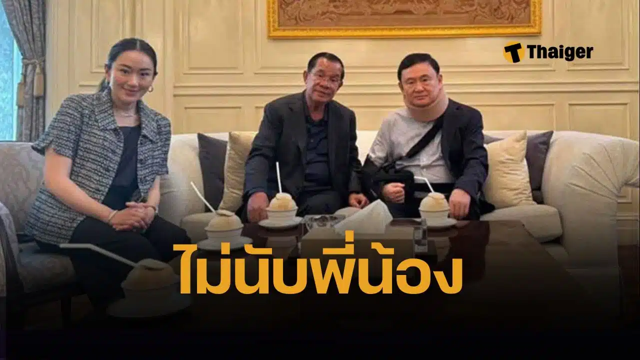 โฆษกฮุนเซนลั่น “ไทยกลัวกัมพูชา” ภายใต้ยุคเตโช–ทิปะเดย ย้ำประเด็นพรมแดนต้องแยกจากความเป็นพี่น้อง ทักษิณ แพทองธาร
