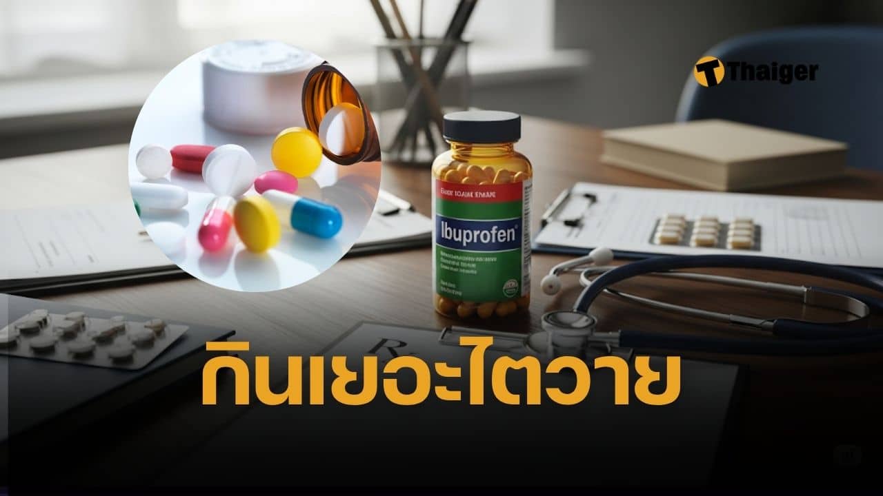 หมอวี เปิดชื่อ 6 ยาแก้ปวด กลุ่ม NSAIDs กินติดกันเกิน 5 วัน เสี่ยงไตวายเฉียบพลัน
