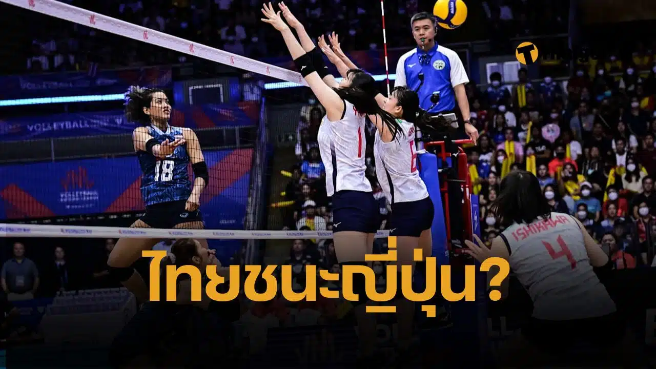 พรีวิวบิ๊กแมตช์เอเชีย วอลเลย์บอลหญิง VNL 2025 ไทย พบ ญี่ปุ่น – วันนี้ 16.00 น. (เวลาไทย) ที่สนามฮ่องกงโคลีเซียม สาวไทยมีโอกาสชนะญี่ปุ่นกี่เปอร์เซ็นต์