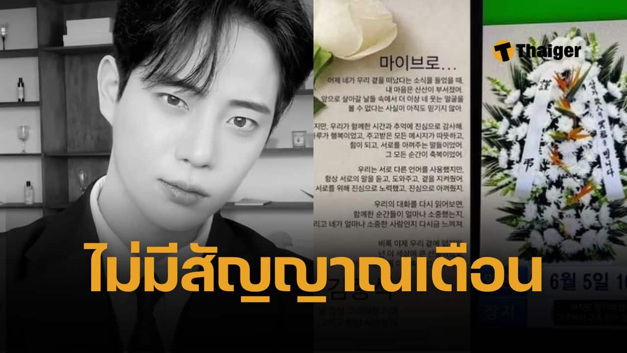 ช็อก คิมจงซอก นายแบบดังเกาหลี เสียชีวิตกะทันหัน เพิ่งโพสต์ถึงแฟนคลับ เปิดใจพี่สาว หลังงานศพ หยุดใส่ร้ายผู้ล่วงลับ วอนชาวเน็ตอย่าเผยแพร่บิดเบือน