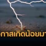 สุดสลด หนุ่มอเมริกันวัย 29 ถูกฟ้าผ่าขณะยืนในน้ำตื้นริมชายหาดฟลอริดา เสียชีวิตระหว่างฮันนีมูน