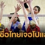 รายชื่อนักวอลเลย์บอลหญิงไทย 14 คนแรก นัดเปิดสนาม ไทยเจอโปแลนด์ 4 มิ.ย. 68 VNL 2025 ถ่ายทอดสดช่อง VBTV ทางแอปพลิเคชั่น