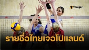 รายชื่อนักวอลเลย์บอลหญิงไทย 14 คนแรก นัดเปิดสนาม ไทยเจอโปแลนด์ 4 มิ.ย. 68 VNL 2025 ถ่ายทอดสดช่อง VBTV ทางแอปพลิเคชั่น