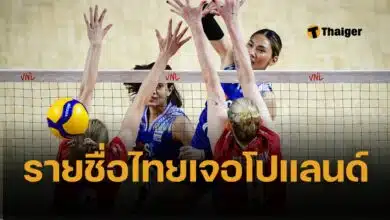 รายชื่อนักวอลเลย์บอลหญิงไทย 14 คนแรก นัดเปิดสนาม ไทยเจอโปแลนด์ 4 มิ.ย. 68 VNL 2025 ถ่ายทอดสดช่อง VBTV ทางแอปพลิเคชั่น