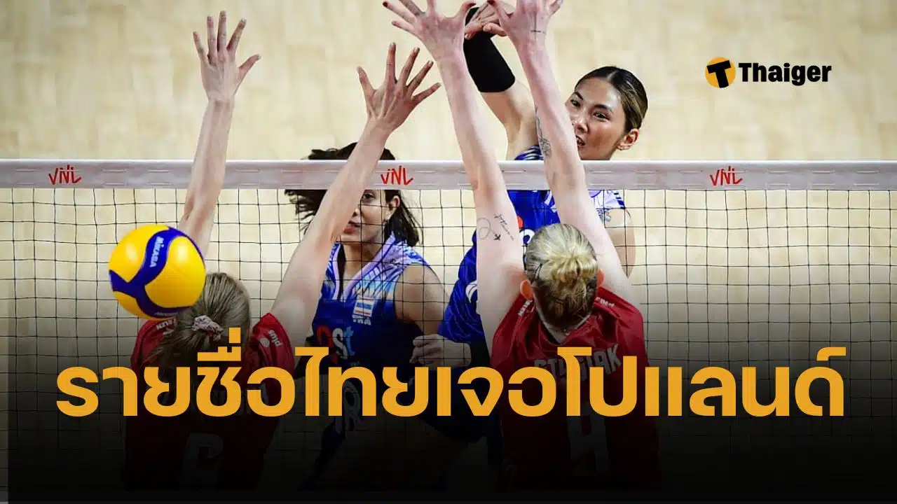 รายชื่อนักวอลเลย์บอลหญิงไทย 14 คนแรก นัดเปิดสนาม ไทยเจอโปแลนด์ 4 มิ.ย. 68 VNL 2025 ถ่ายทอดสดช่อง VBTV ทางแอปพลิเคชั่น