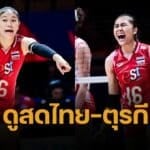 ถ่ายทอดสด วอลเลย์บอลหญิงไทย พบ ตุรกี วอลเลย์บอลหญิงเนชั่นส์ ลีก VNL 2025 ลิงก์ดูออนไลน์ VBTV ถ่ายทอดสดวอลเลย์บอลวันนี้ เวลา 18:30 น. 