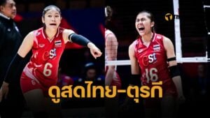 ถ่ายทอดสด วอลเลย์บอลหญิงไทย พบ ตุรกี วอลเลย์บอลหญิงเนชั่นส์ ลีก VNL 2025 ลิงก์ดูออนไลน์ VBTV ถ่ายทอดสดวอลเลย์บอลวันนี้ เวลา 18:30 น. 