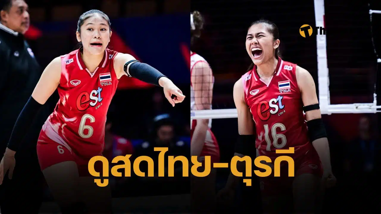 ถ่ายทอดสด วอลเลย์บอลหญิงไทย พบ ตุรกี วอลเลย์บอลหญิงเนชั่นส์ ลีก VNL 2025 ลิงก์ดูออนไลน์ VBTV ถ่ายทอดสดวอลเลย์บอลวันนี้ เวลา 18:30 น.