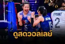 วิธีสมัคร VBTV ดูถ่ายทอดสด วอลเลย์บอล VNL 2025 วอลเลย์บอลหญิงทีมชาติไทยลงสนาม ไร้ฟรีทีวีถ่ายทอดสด 