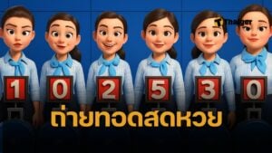 ถ่ายทอดสดหวย 1 มิถุนายน 2568 ตรวจผลสลากกินแบ่งรัฐบาลไทย ทุกรางวัล