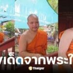 พระมิกซ์ ลูกชายหม่ำ จ๊กมก บอกเลขเด็ด 2 ตัวตรง งวด 1 ก.ค. 68