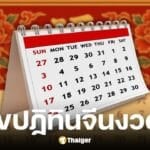 เลขเด็ดปฏิทินจีน งวด 16 มิ.ย. 2568
