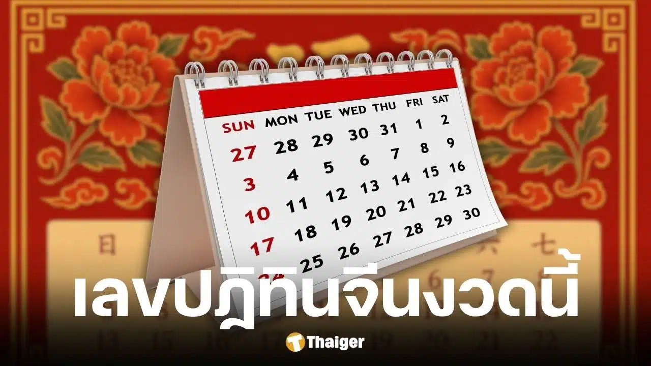 เลขเด็ดปฏิทินจีน งวด 16 มิ.ย. 2568