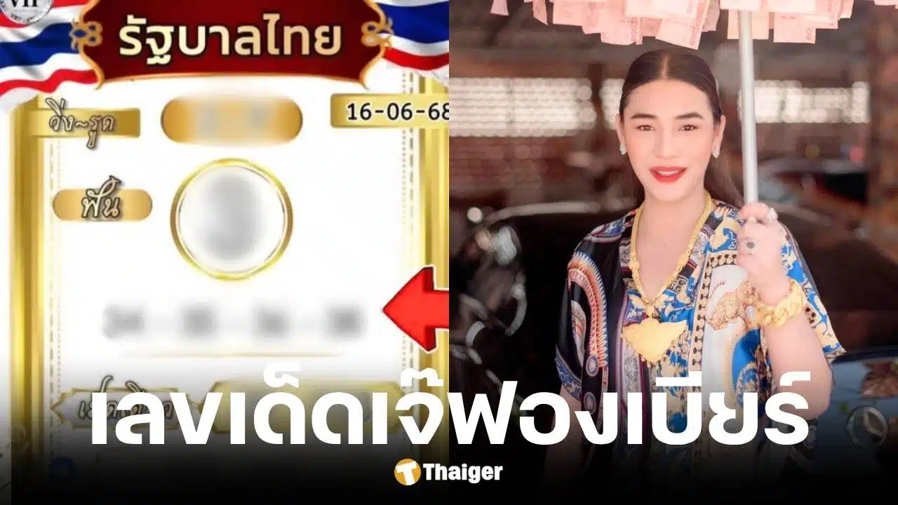 เลขเด็ดเจ๊ฟองเบียร์ 16 มิ.ย. 68