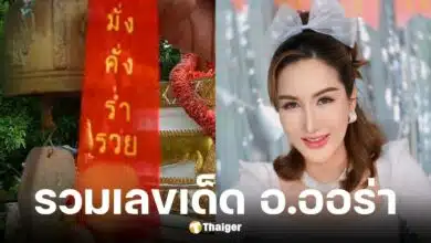 เลขเด็ด อาจารย์ออร่า มหารานี งวด 16 มิ.ย. 68