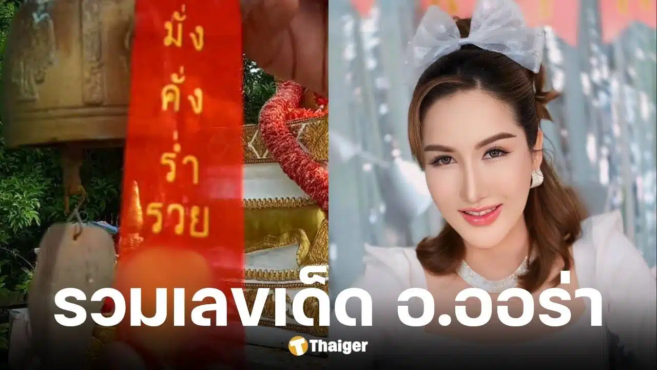 เลขเด็ด อาจารย์ออร่า มหารานี งวด 16 มิ.ย. 68
