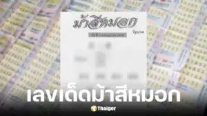 เลขเด็ดม้าสีหมอกงวดวันที่ 1 7 68