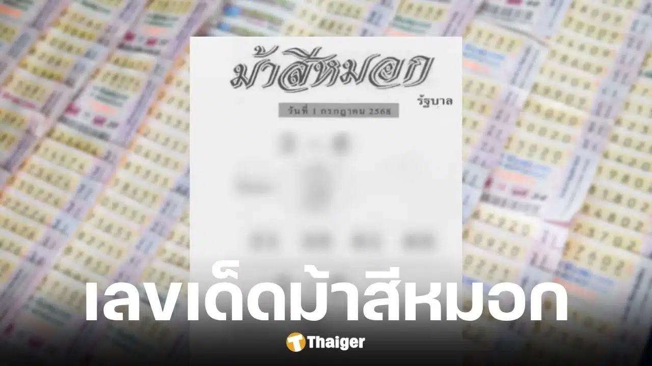 เลขเด็ดม้าสีหมอกงวดวันที่ 1 7 68