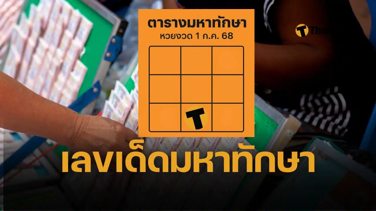 เลขเด็ด ‘มหาทักษา’ หวยรัฐบาลไทยงวด 1 กรกฎาคม 2568 หวยออกวันอังคารให้โชค