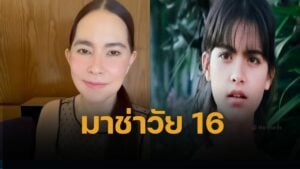 โอ้โห มาช่า เปิดภาพสมัยอายุ 16 หนัง "กว่าจะรู้เดียงสา" สวยใส ไม่มียุคมืด