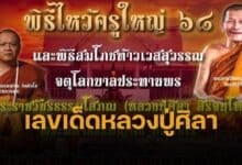 เลขเด็ด หลวงปู่ศิลา ทะเบียนรถมงคล นั่งประธานพิธีไหว้ครู หนองคาย