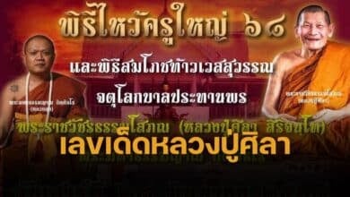 เลขเด็ด หลวงปู่ศิลา ทะเบียนรถมงคล นั่งประธานพิธีไหว้ครู หนองคาย