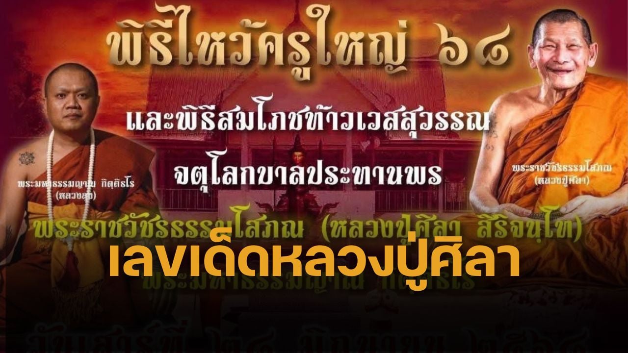 เลขเด็ด หลวงปู่ศิลา ทะเบียนรถมงคล นั่งประธานพิธีไหว้ครู หนองคาย