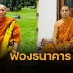 สรุปดราม่า พระปัญญาวชิรโมลี ฟ้องธนาคารดัง ปมเงินมูลนิธิกว่าพันล้านบาทหายวับ เกิดอะไรขึ้น อ้าง เอาไปลงทุนแต่ไม่บอก ทวงเงินคืนกลับไม่ได้