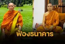 สรุปดราม่า พระปัญญาวชิรโมลี ฟ้องธนาคารดัง ปมเงินมูลนิธิกว่าพันล้านบาทหายวับ เกิดอะไรขึ้น อ้าง เอาไปลงทุนแต่ไม่บอก ทวงเงินคืนกลับไม่ได้
