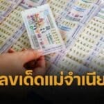 เลขเด็ด 10 อันดับขายดี ใบชมพู หวยแม่จำเนียร 1 กรกฎาคม 2568 สถิติส่งตรงจากแผงหวยอันดับ 1 ที่มีคนซื้อลอตเตอรี่เยอะที่สุดในประเทศไทย 