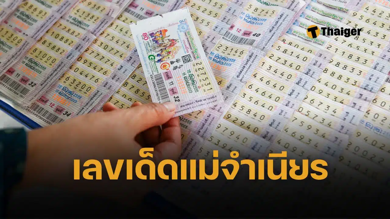 เลขเด็ด 10 อันดับขายดี ใบชมพู หวยแม่จำเนียร 1 กรกฎาคม 2568 สถิติส่งตรงจากแผงหวยอันดับ 1 ที่มีคนซื้อลอตเตอรี่เยอะที่สุดในประเทศไทย
