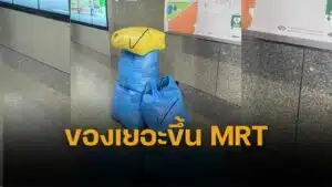 แม่ค้าพ้อ โดน MRT เชิญออกจากรถไฟ ปมขนของเยอะเกิน ถกสนั่่น สรุปใครผิด