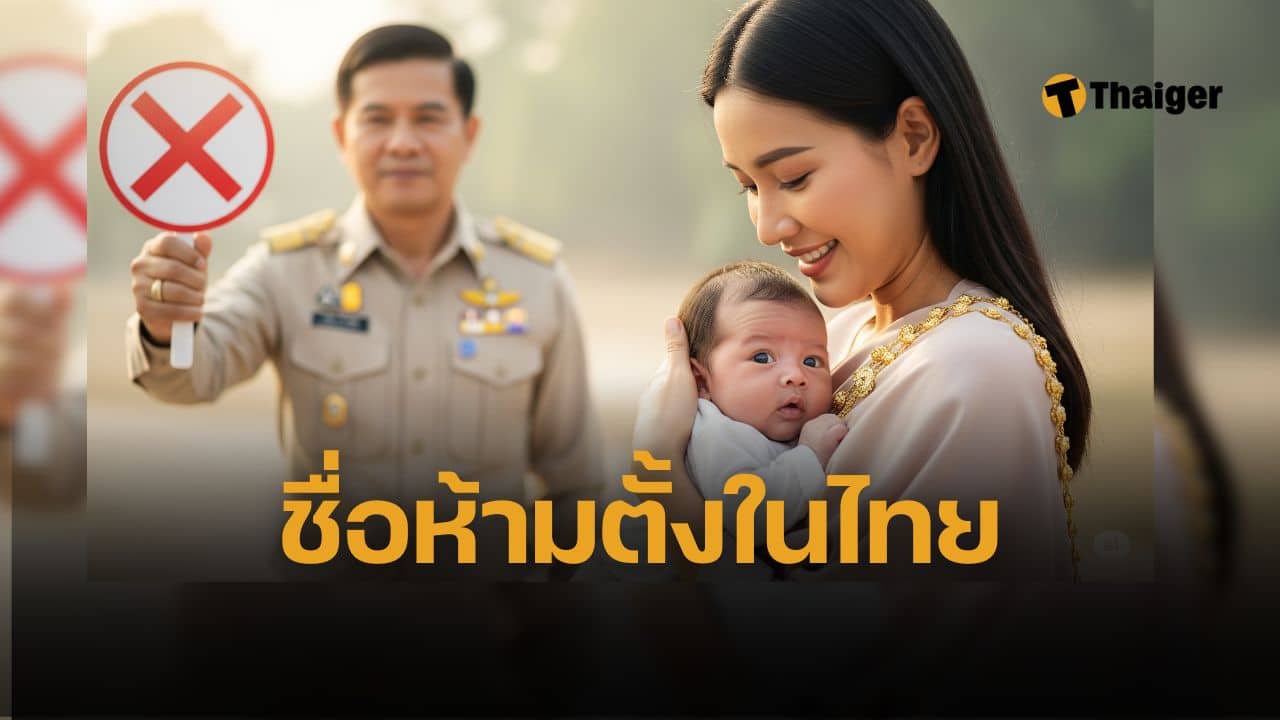 อัปเดต ชื่อห้ามตั้ง 2568 ผิดกฎหมาย พ่อแม่ต้องรู้ กฎหมายไทย ห้ามตั้งชื่อเหมือน-พ้องพระนาม พระมหากษัตริย์ เชื้อพระวงศ์ชั้นสูง ส่วนเมืองนอก ห้ามตั้งชื่อแปลกๆ เพียบ