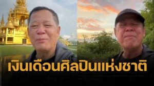 เปิดเงินเดือนศิลปินแห่งชาติ สวัสดิการ 2568 อ.เฉลิมชัย ถ้าไม่ลาออก ได้กี่บาท เงินบำนาญตลอดชีวิต ค่ารักษาพยาบาล ค่าทำศพ เป็นต้น