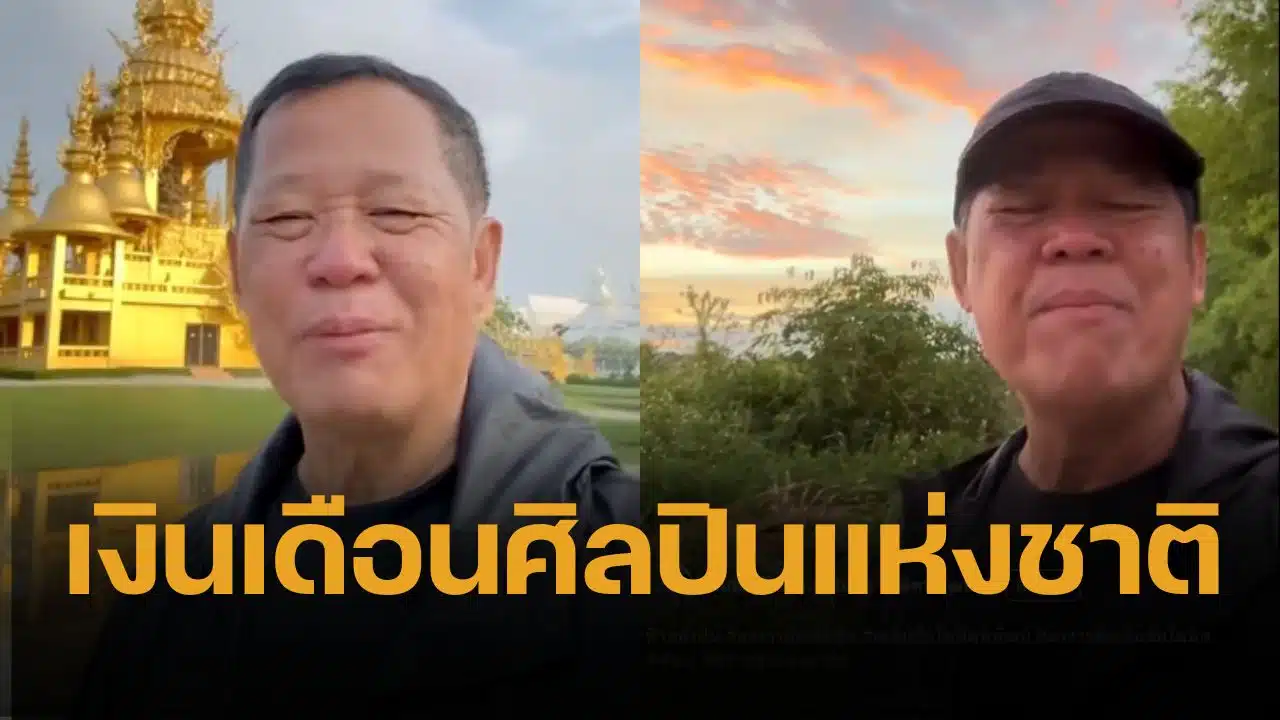 เปิดเงินเดือนศิลปินแห่งชาติ สวัสดิการ 2568 อ.เฉลิมชัย ถ้าไม่ลาออก ได้กี่บาท เงินบำนาญตลอดชีวิต ค่ารักษาพยาบาล ค่าทำศพ เป็นต้น