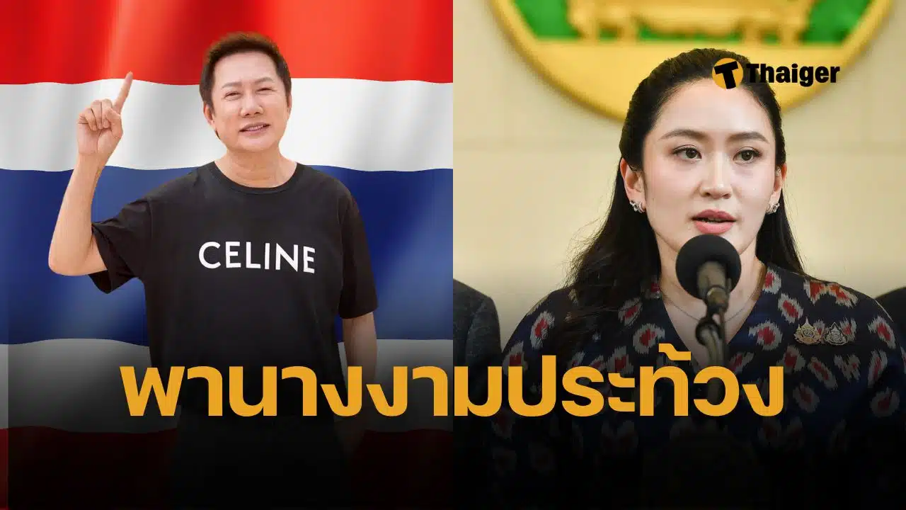 ณวัฒน์ ลั่นถึงนายก แพทองธาร ถ้าไม่ยุบสภาภายในวันนี้ จะขนนางงามทั้งหมดไปประท้วง ปม คลิปเสียงคุยฮุนเซน