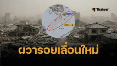 ญี่ปุ่นผวา พบรอยเลื่อนเปลือกโลกใหม่ ใต้น้ำใกล้คาบสมุทรคุนิซากิ เสี่ยงเกิดแผ่นดินไหวรุนแรงขนาด 7 ขึ้นไป ในอีก 30 ปีข้างหน้า คาดเสียหายหนัก คนเสียชีวิตประมาณ 2 หมื่นคน
