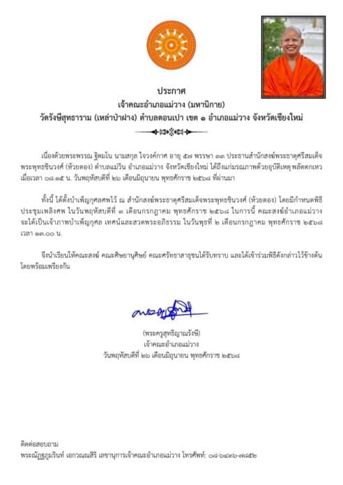 สาเหตุ ครูบาพัน แห่งห้วยตอง ตกเหว หายตัว 3 วัน พบสิ้นใจอยู่ก้นเหว คาดวูบขณะแบกจอบปลูกต้นไม้ ผลชัตรสูตรปกติ