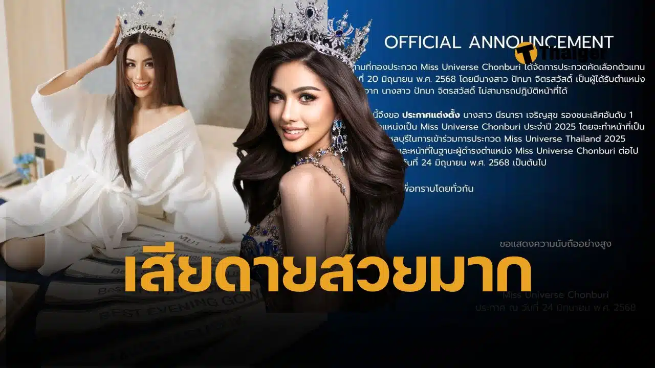 เกิดอะไรขึ้น หนิง ปัทมา นักร้องดัง สละมง MUT ชลบุรี 2025 เหตุที่ไม่ประกวดเวใหญ่