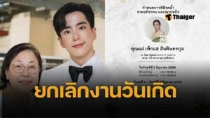 นนกุล สุดเศร้า ยกเลิกงานมีตติ้งวันเกิด อายุ 29 ปี หลังสูญเสียคุณแม่ เพ็กแฮ สันตินธรกุล แฟนคลับส่งกำลังใจล้นหลาม