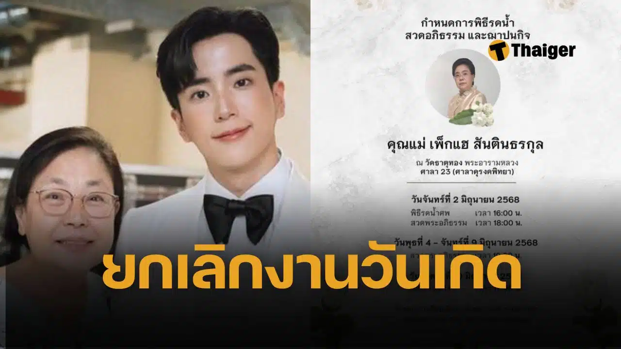 นนกุล สุดเศร้า ยกเลิกงานมีตติ้งวันเกิด อายุ 29 ปี หลังสูญเสียคุณแม่ เพ็กแฮ สันตินธรกุล แฟนคลับส่งกำลังใจล้นหลาม