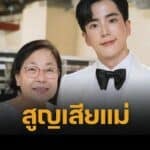 นนกุล แจ้งข่าวร้าย เสียคุณแม่ แอฟ ทักษอร คอมเมนต์ให้กำลังใจ