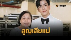 นนกุล แจ้งข่าวร้าย เสียคุณแม่ แอฟ ทักษอร คอมเมนต์ให้กำลังใจ