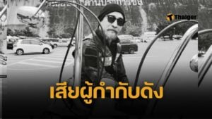 สูญเสียอีก 'หนุ่ม กษาปณ์' ผู้กำกับช่อง 3 เสียชีวิตด้วยโรคมะเร็งหลอดอาหาร