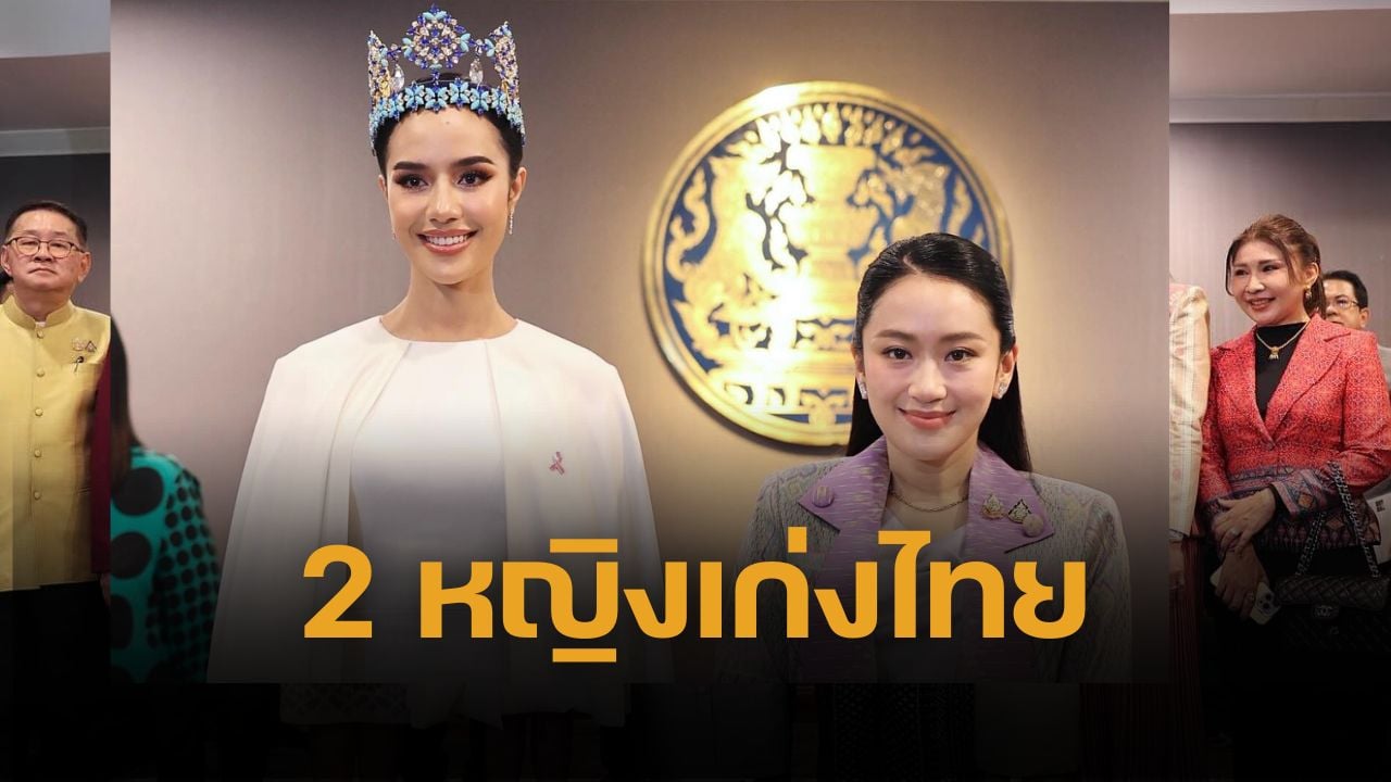 โอปอล สุชาตา Miss World 2025 คนแรกของไทย เข้าพบนายกรัฐมนตรี แพทองธาร ถึงทำเนียบรัฐบาล สุดปลื้มได้แรงบันดาลใจจากผู้นำหญิง