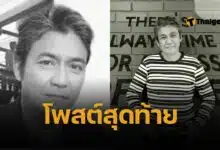 โพสต์สุดท้าย เอ๋ ไพโรจน์ ก่อนเสียชีวิต ยิ่งอ่านยิ่งเศร้า เบส ลูกสาว เพิ่งอวยพรวันเกิด  
