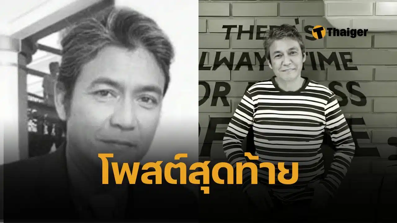 โพสต์สุดท้าย เอ๋ ไพโรจน์ ก่อนเสียชีวิต ยิ่งอ่านยิ่งเศร้า เบส ลูกสาว เพิ่งอวยพรวันเกิด 