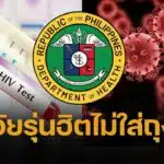 วัยรุ่นติดเชื้อ HIV พุ่ง 500% ใน 4 เดือน น้อยสุดอายุ 15 สาธารณสุขฟิลิปปินส์ถกเครียด
