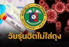 วัยรุ่นติดเชื้อ HIV พุ่ง 500% ใน 4 เดือน น้อยสุดอายุ 15 สาธารณสุขฟิลิปปินส์ถกเครียด